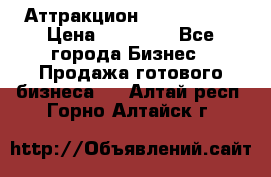 Аттракцион Angry Birds › Цена ­ 60 000 - Все города Бизнес » Продажа готового бизнеса   . Алтай респ.,Горно-Алтайск г.